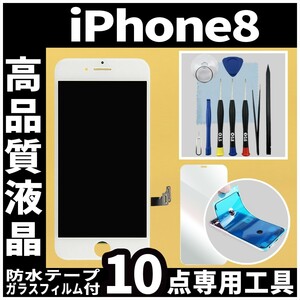iPhone8 高品質液晶 フロントパネル 白 高品質AAA 互換品 LCD 業者 画面割れ 液晶 iphone 修理 ガラス割れ 交換 防水テープ タッチ