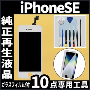 iPhoneSE 第1世代 純正再生品 フロントパネル 白 純正液晶 自社再生 業者 LCD 交換 リペア 画面割れ iphone 修理 ガラス割れ タッチ