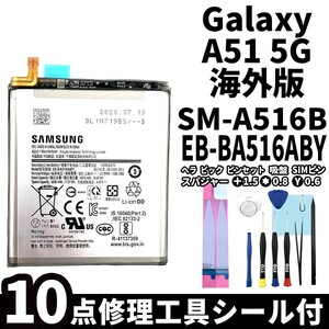 国内即日発送!純正同等新品!Galaxy A51 5G バッテリー EB-BA516ABY SM-A516B 電池パック 本体用内蔵battery 両面テープ工具付