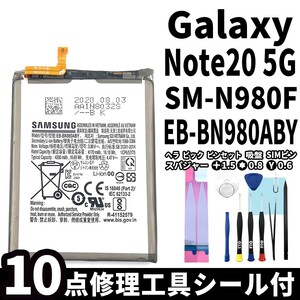 純正同等新品!即日発送!Galaxy Note20 5G バッテリー EB-BN980ABY SM-N980 電池パック交換 内蔵battery 両面テープ 修理工具付