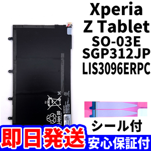  domestic same day shipping! original same etc. new goods!Xperia Tablet Z battery LIS3096ERPC SO-03E SGP312JP battery pack exchange built-in battery both sides tape single goods tool less 