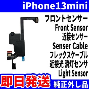 即日発送!! 純正外し品!! iPhone 13mini フロントセンサー 近接 フレックスケーブル 環境 近接光 センサー スマホ パーツ 交換 修理用