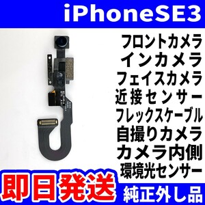 即日発送! 純正外し品! iPhone SE3 フロントカメラ 写真が写らない 内側 FrontCamera 近接センサー インカメラ スマホ パーツ 交換 修理用