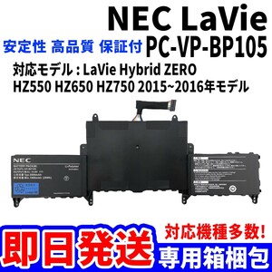 新品! NEC LaVie PC-VP-BP105 Hybrid ZERO 2015 2016 HZ550 HZ650 HZ750 バッテリー 電池パック交換 パソコン 内蔵battery 単品