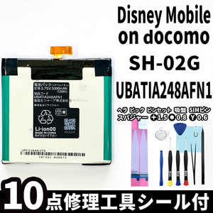 国内即日発送!純正同等新品!SHARP Disney mobile SH-02G バッテリー UBATIA248AFN1 電池パック交換 内蔵battery 両面テープ 修理工具付