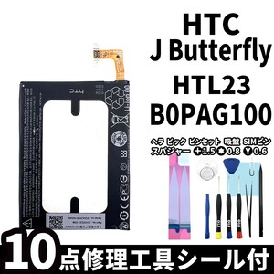 国内即日発送!純正同等新品!HTC J Butterfly バッテリー B0PAG100 HTL23 電池パック交換 内蔵battery 両面テープ 修理工具付