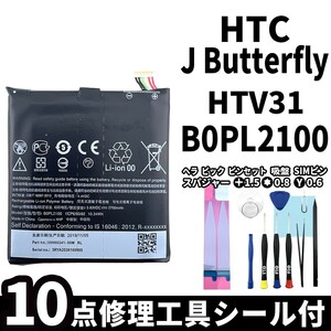 国内即日発送!純正同等新品!HTC J Butterfly バッテリー B0PL2100 HTV31 電池パック交換 内蔵battery 両面テープ 修理工具付