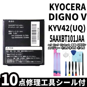 国内即日発送!純正同等新品!KYOCERA DIGNO V バッテリー 5AAXBT101JAA KYV42 電池パック交換 内蔵battery 両面テープ 修理工具付