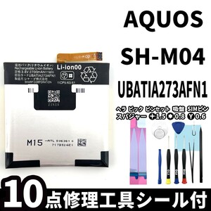 国内即日発送!純正同等新品!SHARP AQUOS バッテリー SH-M04 UBATIA273AFN1 電池パック交換 本体用内蔵battery 両面テープ 修理工具付