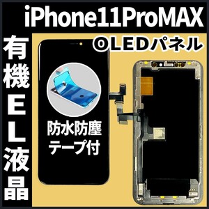 iPhone11ProMax フロントパネル 有機EL液晶 OLED 防水テープ 工具無 互換 ガラス割れ 画面割れ 液晶 修理 iphone ディスプレイ 純正同等