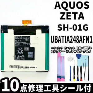 国内即日発送!純正同等新品!SHARP AQUOS ZETA SH-01G バッテリー UBATIA248AFN1 電池パック交換 内蔵battery 両面テープ 修理工具付