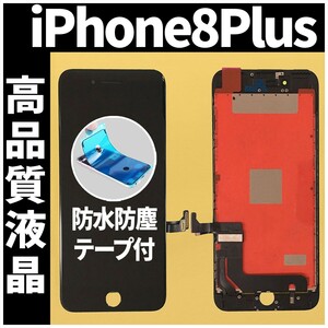 iPhone8plus 高品質液晶 フロントパネル 黒 高品質AAA 互換品 LCD 業者 画面割れ 液晶 iphone 修理 ガラス割れ 交換 防水テープ付 工具無