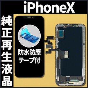 iPhoneX フロントパネル 純正再生品 防水テープ 純正液晶 工具無 再生 リペア 画面割れ 液晶 修理 iphone ガラス割れ ディスプレイ