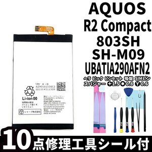 国内即日発送!純正同等新品!SHARP AQUOS R2 Compact バッテリー UBATIA290AFN2 802SH 電池パック交換 内蔵battery 両面テープ 修理工具付