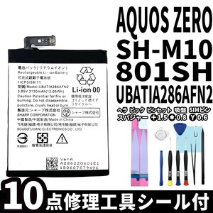 国内即日発送!純正同等新品!SHARP AQUOS Zero バッテリー UBATIA286AFN2 801SH SH-M10 電池パック交換 内蔵battery 両面テープ 修理工具付