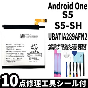 国内即日発送!純正同等新品!SHARP Android One S5 バッテリー UBATIA289AFN2 S5-SH 電池パック交換 内蔵battery 両面テープ 修理工具付