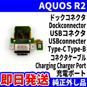 即日発送 純正外し品 SHARP AQUOS R2 SH-03K SHV42 ドックコネクタ USBコネクタ 充電ポート Dock connector USB パーツ 交換 動作済