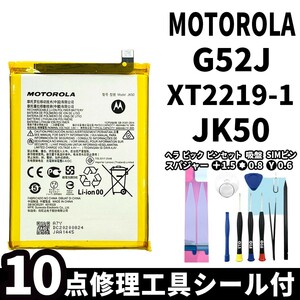 国内即日発送!純正同等新品! MOTOROLA G52J バッテリー JK50 XT2219-1 電池パック交換 内蔵battery 両面テープ 修理工具付