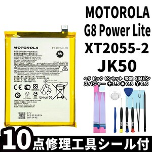 国内即日発送!純正同等新品! MOTOROLA G8 Power lite バッテリー JK50 XT2055-2 電池パック交換 内蔵battery 両面テープ 修理工具付