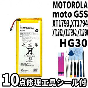 純正同等新品!即日発送!MOTOROLA moto G5S バッテリー HG30 XT1793,XT1794,XT1792, 電池パック交換 内蔵battery 両面テープ 修理工具付