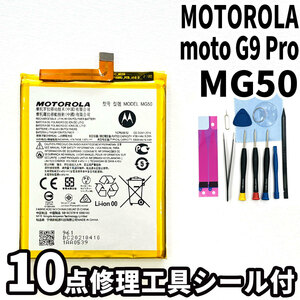 純正同等新品!即日発送!MOTOROLA moto G9 Pro バッテリー MG50 電池パック交換 内蔵battery 両面テープ 修理工具付
