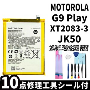 国内即日発送!純正同等新品! MOTOROLA G9 Play バッテリー JK50 XT2083-3 電池パック交換 内蔵battery 両面テープ 修理工具付