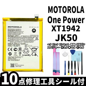 国内即日発送!純正同等新品! MOTOROLA OnePower バッテリー JK50 XT1942 電池パック交換 内蔵battery 両面テープ 修理工具付