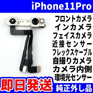 即日発送 純正外し品 iPhone 11Pro フロントカメラ 写真が映らない 近接センサー フレックスケーブル サブカメラ スマホ パーツ 交換修理用