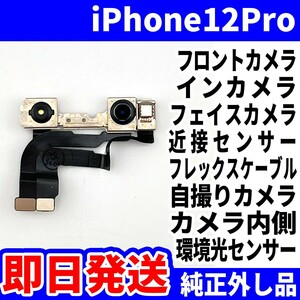 即日発送!! 純正外し品!! iPhone 12Pro フロントカメラ 写真が映らない 近接センサー フレックスケーブル サブカメラ スマホ パーツ 交換