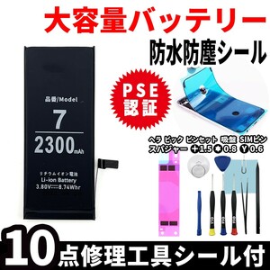 即日発送! 純正同等品新品! iPhone 7 大容量バッテリー A1660 2300mAh 交換 内蔵battery 両面テープ 防水シール 工具付 単品