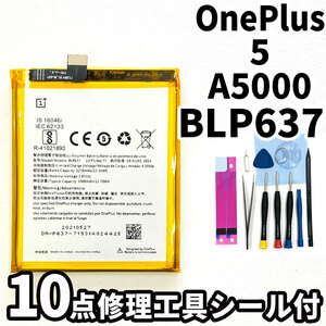 純正同等新品!即日発送!OnePlus 5 バッテリー BLP637 A5000 電池パック交換 内蔵battery 両面テープ 修理工具付