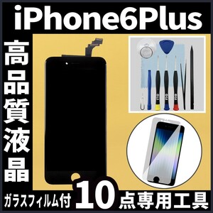 iPhone6plus 高品質液晶 フロントパネル 黒 フィルム付 高品質AAA 互換品 LCD 業者 画面割れ 液晶 iphone 修理 ガラス割れ ディスプレイ