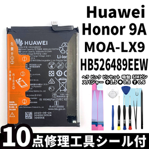 純正同等新品!即日発送! Huawei Honor Changwan 9A バッテリー HB526489EEW MOA-LX9 電池パック交換 内蔵battery 両面テープ 修理工具付
