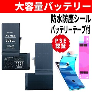 即日発送! 純正同等品新品! iPhone XS max 大容量バッテリー A1921 3690mAh 交換 内蔵battery 両面テープ 防水シール 工具無し 単品