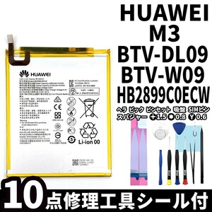 国内即日発送!純正同等新品!Huawei MediaPad M3 8.0 バッテリー HB2899C0ECW BTV-DL09 電池パック交換 内蔵battery 両面テープ 修理工具付