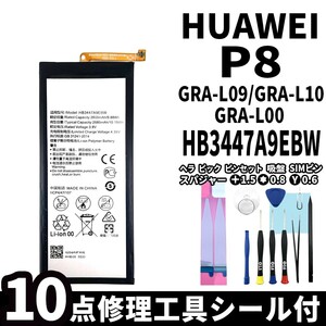 国内即日発送!純正同等新品!Huawei P8 バッテリー HB3447A9EBW GRA-L09 GRA-L10 電池パック交換 内蔵battery 両面テープ 修理工具付