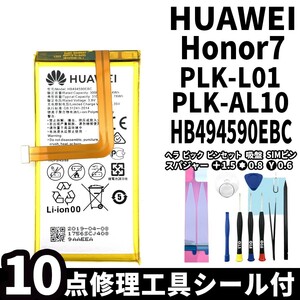国内即日発送!純正同等新品!Huawei honor7 バッテリー HB494590EBC PLK-L01 PLK-AL10 電池パック交換 内蔵battery 両面テープ 修理工具付