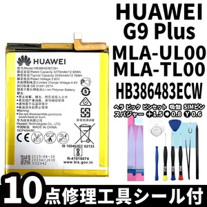 国内即日発送!純正同等新品!HUAWEI G9 Plus バッテリー HB386483ECW+ MLA-UL00 MLA-TL00 電池パック交換 内蔵battery 両面テープ 修理工具