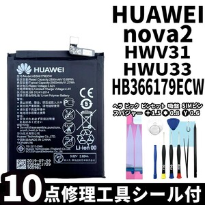 国内即日発送!純正同等新品!HUAWEI nova2 バッテリー HB366179ECW HWV31 HWU33 電池パック交換 本体用内蔵battery 両面テープ 修理工具付