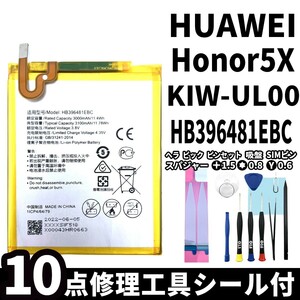国内即日発送!純正同等新品!HUAWEI honor 5X バッテリー HB396481EBC KIW-UL00 電池パック交換 本体用内蔵battery 両面テープ 修理工具付
