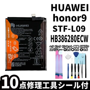  original same etc. new goods! same day shipping!HUAWEI honor9 battery HB386280ECW STF-L09 battery pack exchange built-in battery both sides tape repair tool attaching 