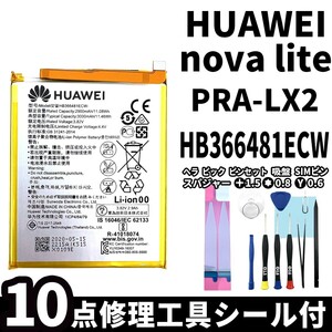 国内即日発送!純正同等新品!HUAWEI nova lite バッテリー HB366481ECW PRA-LX2 電池パック交換 内蔵battery 両面テープ 修理工具付