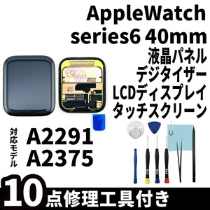 即日発送! AppleWatch Series 6 40mm 液晶 一体型 A2291 A2375 液晶パネル タッチスクリーン交換 デジタイザ修理 画面 工具付