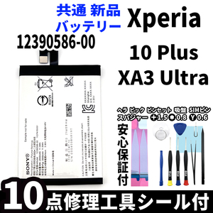 国内即日発送!純正同等新品!Xperia10 Plus XA3 Ultra 共通 バッテリー 12390586-00 電池パック交換 工具付