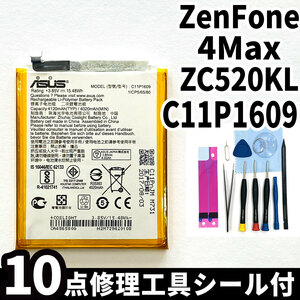 純正同等新品!即日発送!ASUS ZenFone 4 Max バッテリー C11P1609 ZC520KL 電池パック交換 内蔵battery 両面テープ 修理工具付