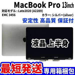 【最短発送】Mac Book Pro 2020年 13インチ A2289 シルバー Retina 高品質 LCD 液晶 上半身 ディスプレイ パネル 交換 未使用品