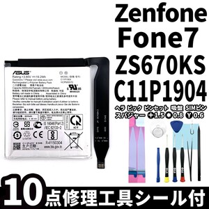 国内即日発送!純正同等新品!ASUS ZenFone7 バッテリー C11P1904 ZS670KS 電池パック交換 内蔵battery 両面テープ 修理工具付