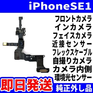 即日発送 純正外し品 iPhone SE 第1世代 フロントカメラ 写真が映らない 近接センサー フレックスケーブル サブカメラ スマホ パーツ 交換