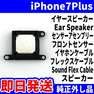 即日発送!! 純正外し品! iPhone 7Plus イヤースピーカー 音が出ない フロントセンサー イヤホン スピーカー サウンド スマホ パーツ 修理用