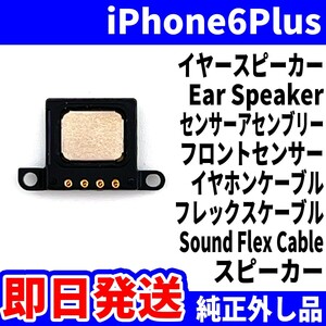 即日発送! 純正外し品! iPhone 6Plus イヤースピーカー 音が出ない フロントセンサー イヤホン スピーカー サウンド スマホ パーツ 修理用